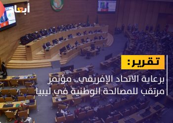 برعاية الاتحاد الإفريقي ..مؤتمر مرتقب للمصالحة الوطنية في ليبيا