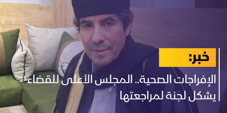 الإفراجات الصحية.. المجلس الأعلى للقضاء يشكل لجنة لمراجعتها