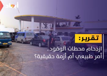 ازدحام طوابير الوقود.. وتبادل للتهم بين المسؤولين!