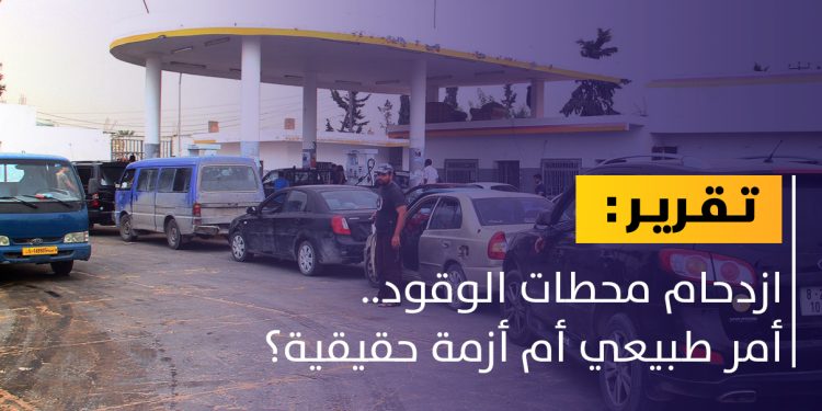 ازدحام طوابير الوقود.. وتبادل للتهم بين المسؤولين!