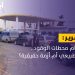 ازدحام طوابير الوقود.. وتبادل للتهم بين المسؤولين!
