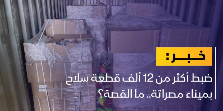 جمرك ميناء مصراتة يضبط أكثر من 12 ألف قطعة سلاح