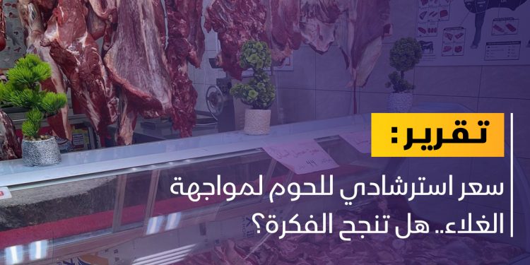 قرار حكومي لمواجهة ارتفاع أسعار اللحوم.. هل ينجح؟