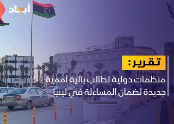 منظمات دولية تدعو لآلية جديدة لضمان المساءلة في ليبيا