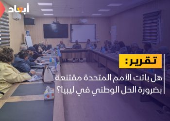 هل هناك توجه أممي نحو الحل الوطني في ليبيا؟