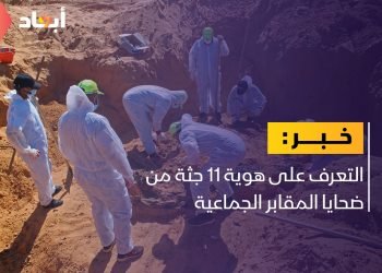 توفيق لـ أبعاد: التعرف على هوية 11 جثة من ضحايا المقابر الجماعية