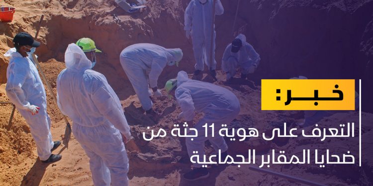 توفيق لـ أبعاد: التعرف على هوية 11 جثة من ضحايا المقابر الجماعية