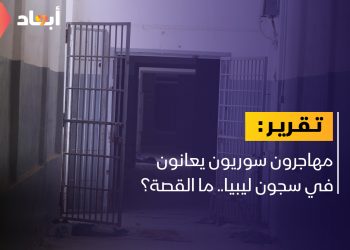 منظمة ترصد معاناة مهاجرين سوريين داخل السجون الليبية