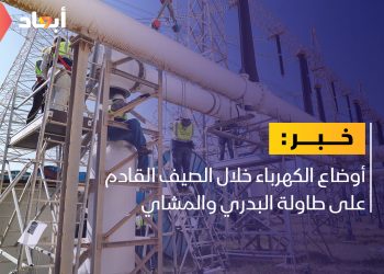 وزير الكهرباء يتابع الاستعدادات الجارية للصيف المقبل