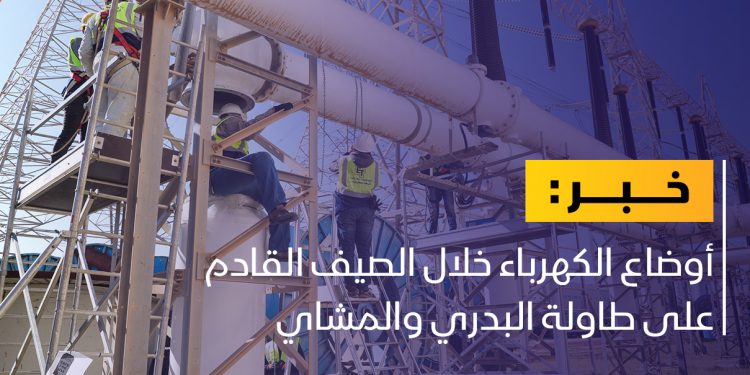 وزير الكهرباء يتابع الاستعدادات الجارية للصيف المقبل