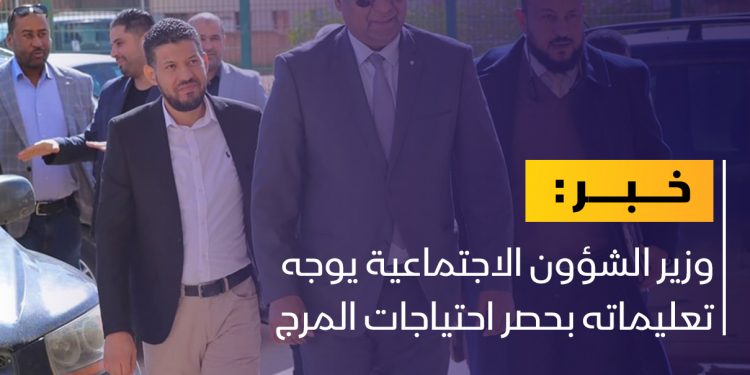 وزير الشؤون الاجتماعية يتابع احتياجات المرج