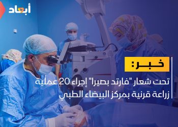 إجراء 20 عملية زراعة قرنية بمركز البيضاء الطبي