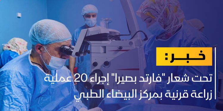 إجراء 20 عملية زراعة قرنية بمركز البيضاء الطبي