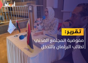 مطالبات للبرلمان بتنظيم عمل منظمات المجتمع المدني