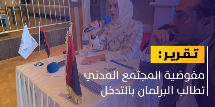 مطالبات للبرلمان بتنظيم عمل منظمات المجتمع المدني