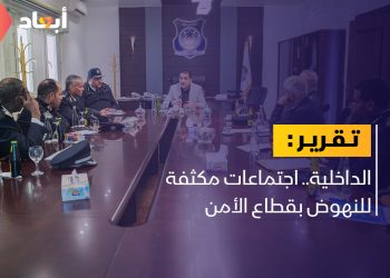 أبوزريبة يعقد اجتماعات موسعة لمتابعة الأوضاع الأمنية