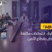 أبوزريبة يعقد اجتماعات موسعة لمتابعة الأوضاع الأمنية