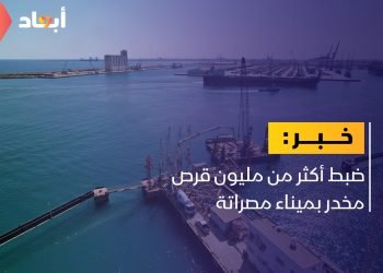 جمرك ميناء مصراتة: ضبط أكثر من مليون قرص مخدر
