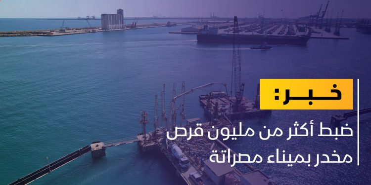 جمرك ميناء مصراتة: ضبط أكثر من مليون قرص مخدر