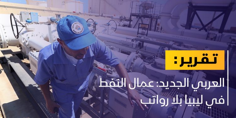 عمال النفط بلا رواتب ووعود حكومية بصرفها قبل رمضان