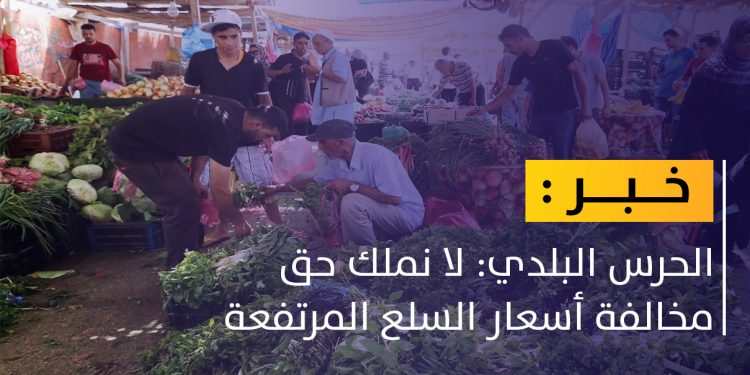 الحرس البلدي: مهمتنا تتمثل في متابعة الأسواق