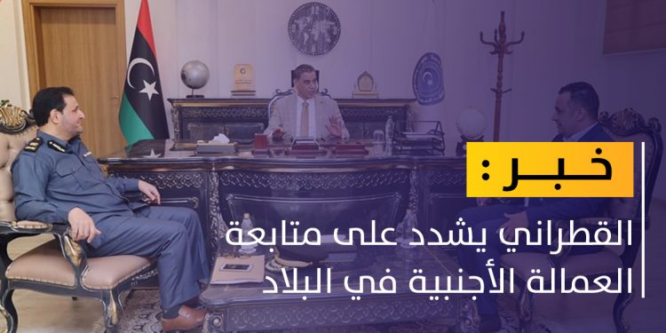 القطراني: من الضروري متابعة العمالة الأجنبية في البلاد
