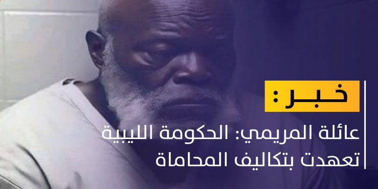 عائلة المريمي: هذه هي مستجدات محاكمة أبوعجيلة مسعود