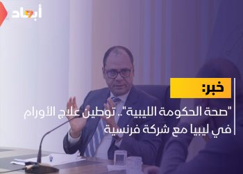 “صحة الحكومة الليبية”.. توطين علاج الأورام في ليبيا مع شركة فرنسية