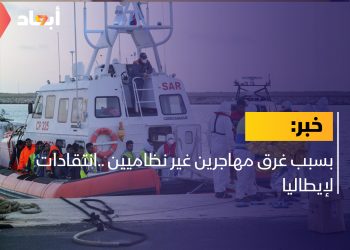 بسبب غرق مهاجرين غير نظاميين ..انتقادات لإيطاليا