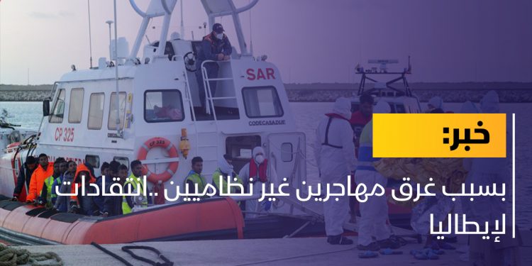 بسبب غرق مهاجرين غير نظاميين ..انتقادات لإيطاليا