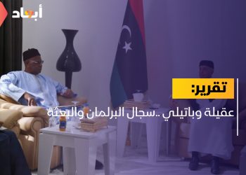 عقيلة وباتيلي ..سجال البرلمان والبعثة