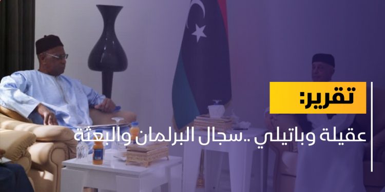 عقيلة وباتيلي ..سجال البرلمان والبعثة