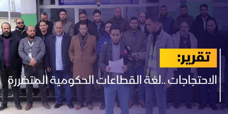 الاحتجاجات ..لغة القطاعات الحكومية المتضررة