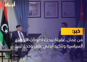 من عمان..عقيلة يبحث تطورات الأوضاع السياسية وتأكيد أردني على وحدة ليبيا