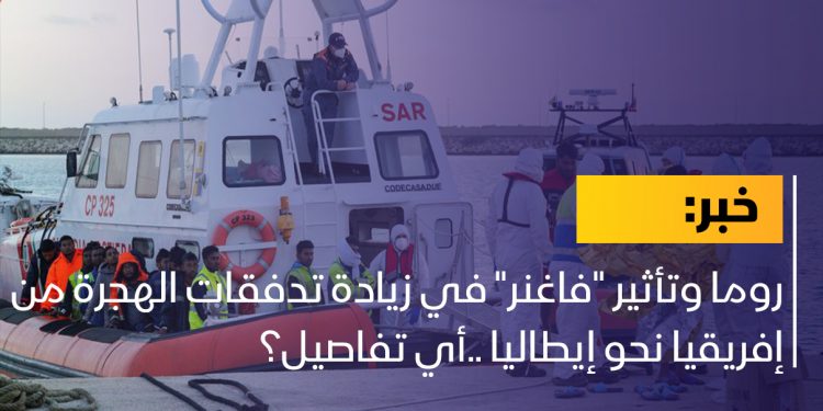 روما وتأثير “فاغنر” في زيادة تدفقات الهجرة من إفريقيا نحو إيطاليا ..أي تفاصيل؟