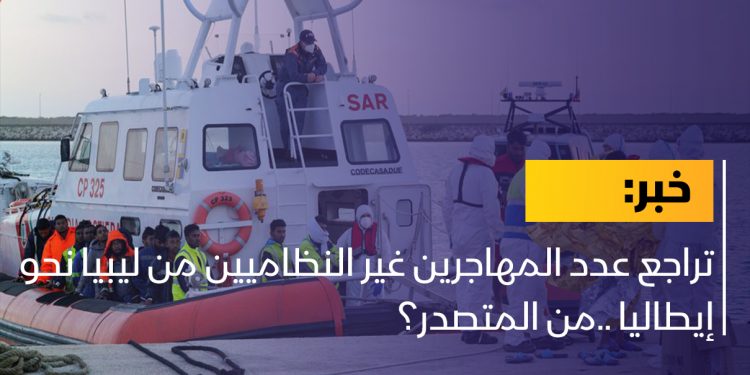 تراجع عدد المهاجرين غير النظاميين من ليبيا نحو إيطاليا ..من المتصدر؟