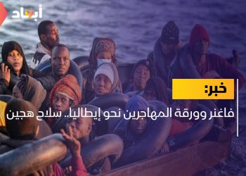 فاغنر وورقة المهاجرين نحو إيطاليا.. سلاح هجين