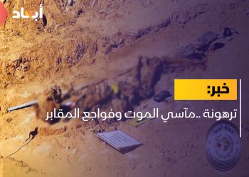 ترهونة ..مآسي الموت وفواجع المقابر
