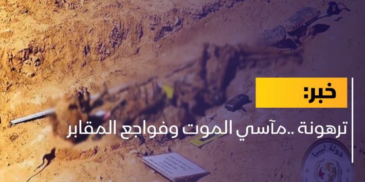ترهونة ..مآسي الموت وفواجع المقابر
