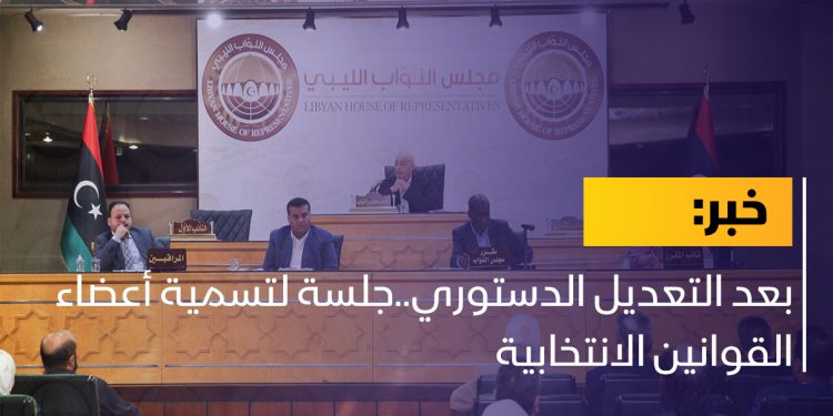 بعد التعديل الدستوري..جلسة لتسمية أعضاء القوانين الانتخابية