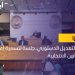 بعد التعديل الدستوري..جلسة لتسمية أعضاء القوانين الانتخابية