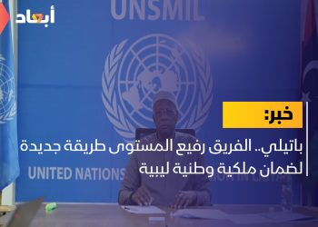 باتيلي.. الفريق رفيع المستوى طريقة جديدة لضمان ملكية وطنية ليبية