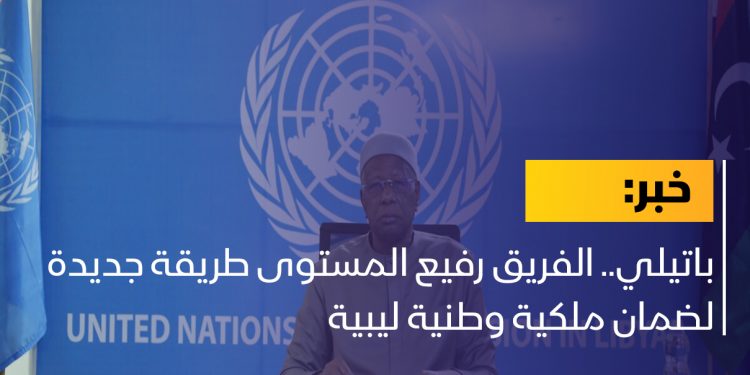 باتيلي.. الفريق رفيع المستوى طريقة جديدة لضمان ملكية وطنية ليبية
