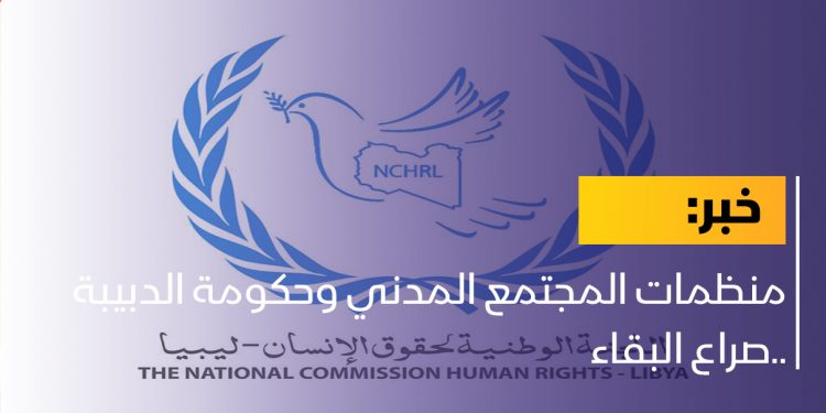 منظمات المجتمع المدني وحكومة الدبيبة ..صراع البقاء