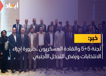 لجنة 5+5 والقادة العسكريون ..ضرورة إجراء الانتخابات ورفض التدخل الأجنبي