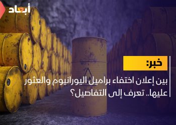بين إعلان اختفاء براميل اليورانيوم والعثور عليها.. تعرف إلى التفاصيل؟