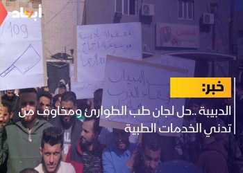 الدبيبة ..حل لجان طب الطوارئ ومخاوف من تدني الخدمات الطبية