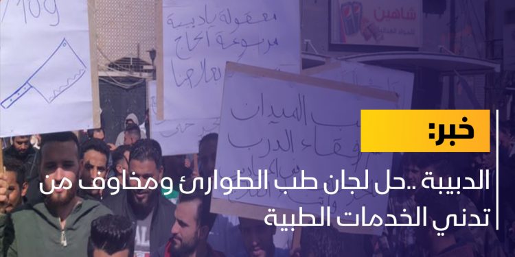 الدبيبة ..حل لجان طب الطوارئ ومخاوف من تدني الخدمات الطبية