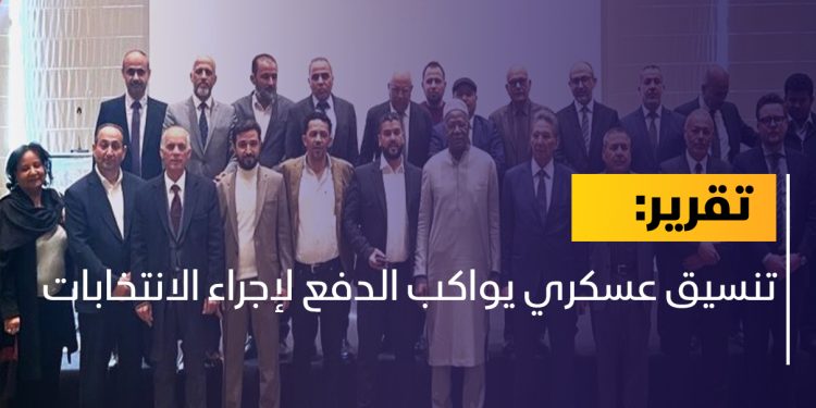 تنسيق عسكري يواكب الدفع لإجراء الانتخابات