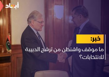 ما موقف واشنطن من ترشح الدبيبة للانتخابات؟